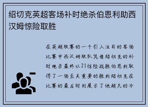 绍切克英超客场补时绝杀伯恩利助西汉姆惊险取胜