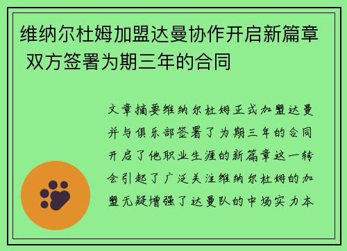维纳尔杜姆加盟达曼协作开启新篇章 双方签署为期三年的合同