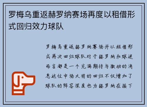 罗梅乌重返赫罗纳赛场再度以租借形式回归效力球队