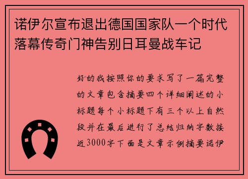 诺伊尔宣布退出德国国家队一个时代落幕传奇门神告别日耳曼战车记