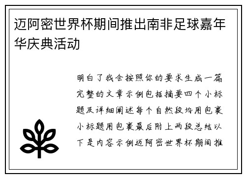 迈阿密世界杯期间推出南非足球嘉年华庆典活动