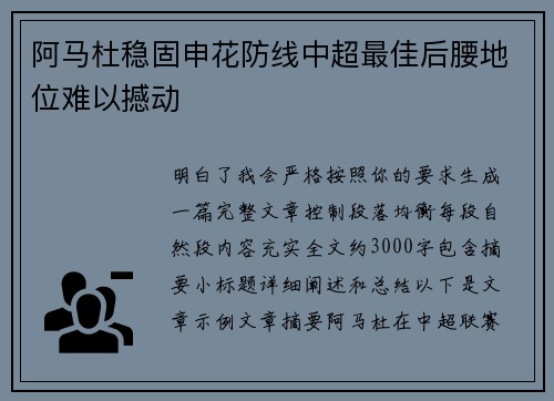 阿马杜稳固申花防线中超最佳后腰地位难以撼动